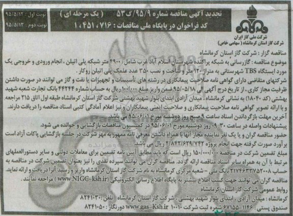 تجدید آگهی مناقصه یک مرحله ای ، مناقصه گازرسانی به شبکه پراکنده شهرستان اسلام آباد غرب نوبت دوم 