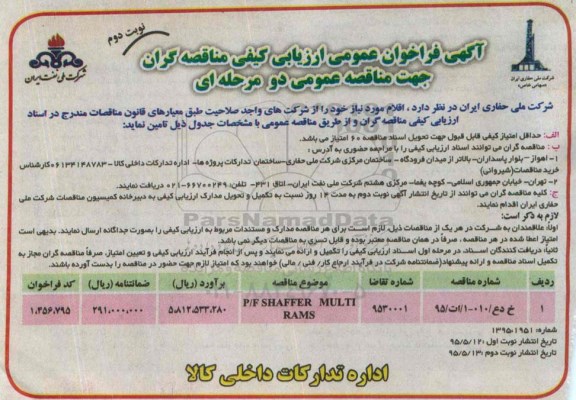 آگهی فراخوان عمومی ارزیابی کیفی ,فراخوان  P / F SHAFFER MULTI RAMS نوبت دوم 