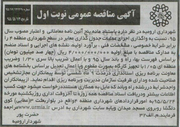 مناقصه نسبت به واگذاری اجرای عملیات جدول گذاری معابر در سطح شهرداری منطقه 4