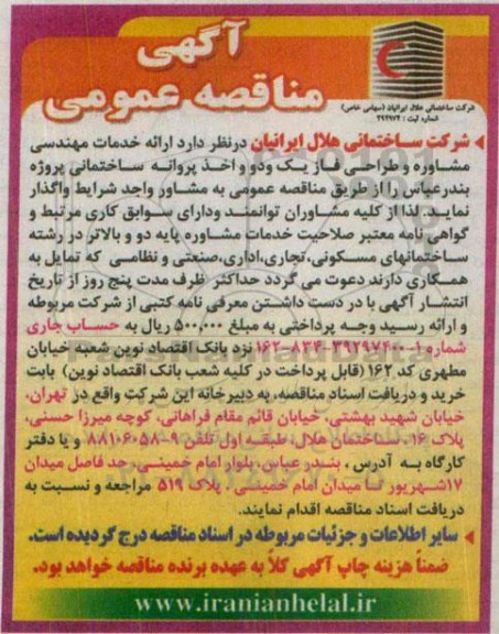 مناقصه ارائه خدمات مهندسی مشاوره و طراحی فاز یک و دو ...