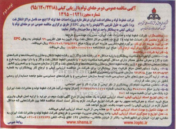 مناقصه عمومی , مناقصه عمومی پروژه احداث خط لوله 16 اینچ حدفاصل مراكز انتقال نفت- نوبت دوم 