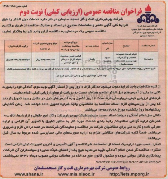 فراخوان مناقصه ، فراخوان مناقصه  انجام خدمات تعمیرات فاضلاب و گاز شرکت بهره برداری نفت و گاز نوبت دوم 