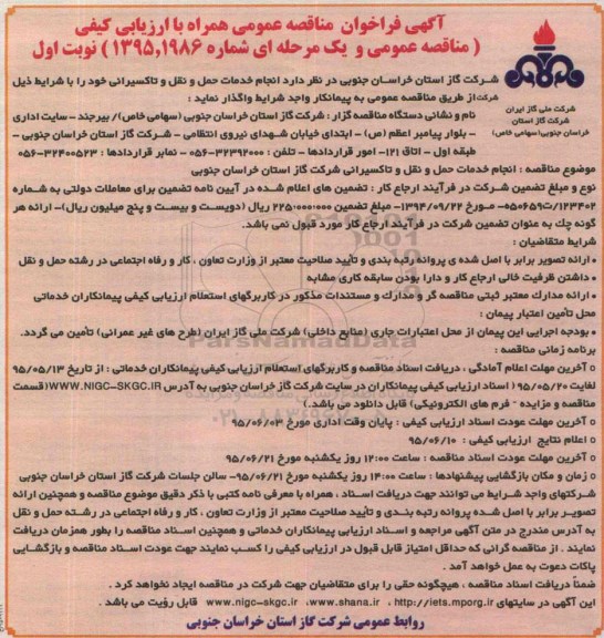 آگهی فراخوان مناقصه عمومی همراه با ارزیابی  کیفی, مناقصه انجام خدمات حمل و نقل و تاکسیرانی