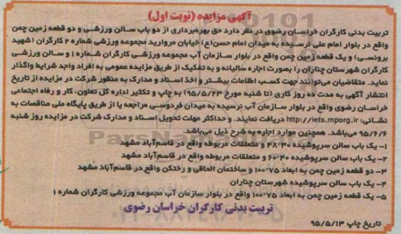 آگهی مزایده, مزایده واگذاری  حق بهره برداری از دو باب سالن ورزشی