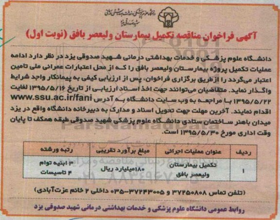 آگهی فراخوان مناقصه, مناقصه تکمیل بیمارستان ولیعصر