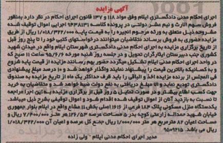 مزایده,مزایده یک دستگاه منزل مسکونی بخش یازده مشاع