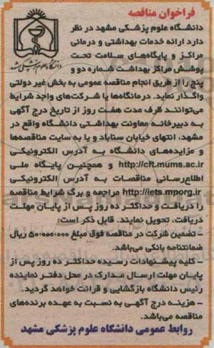 فراخوان مناقصه, مناقصه  ارائه خدمات بهداشتی و درمانی