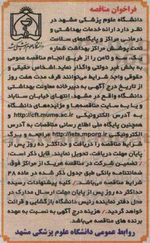فراخوان مناقصه, مناقصه  ارائه خدمات بهداشتی و درمانی.... مراکز بهداشت شماره یک، سه و ثامن