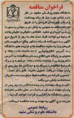 فراخوان مناقصه, مناقصه خریداری غذای مورد نیاز شبکه بهداشت و درمان