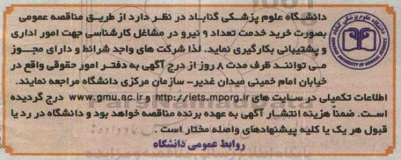 مناقصه عمومی,مناقصه خرید خدمت تعداد 9 نیرو جهت امور اداری و پشتیبانی