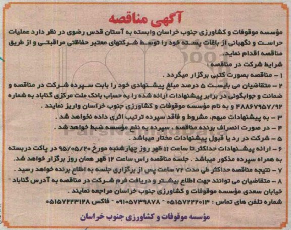 آگهی مناقصه, مناقصه عملیات حراست و نگهبانی از باغات پسته