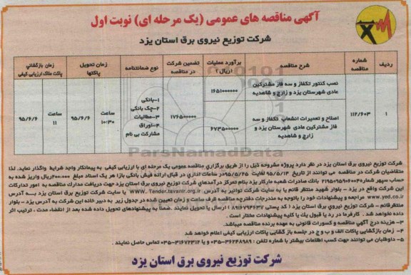 آگهی مناقصه های عمومی, مناقصه نصب کنتور تکفاز و سه فاز مشترکین عادی