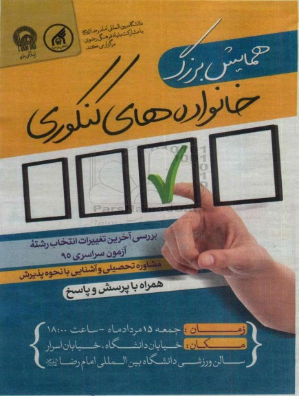 همایش بزرگ خانواده های کنکوری 