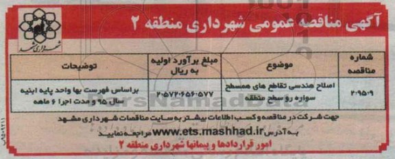 آگهی مناقصه عمومی , مناقصه اصلاح هندسی تقاطع های همسطح سواره رو سطح منطقه- 95.05.13