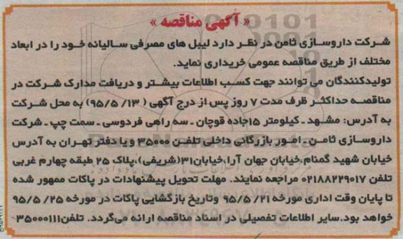 آگهی مناقصه, مناقصه خرید لیبل های مصرفی سالیانه
