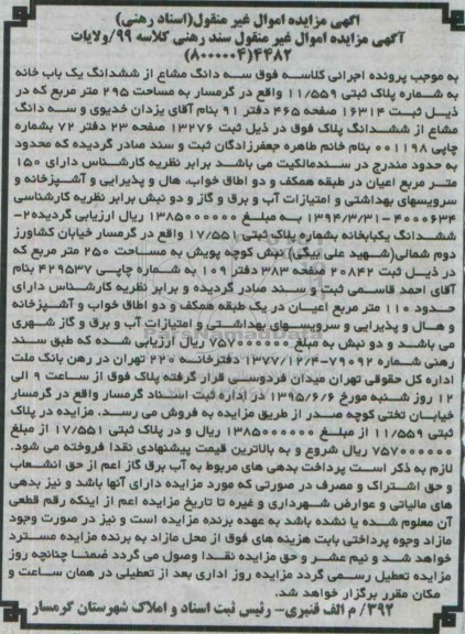 مزایده,مزایده سه دانگ مشاع از ششدانگ یکباب خانه کلاسه 99 ولایات