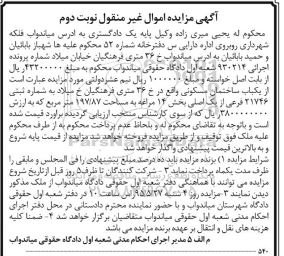 مزایده,مزایده ساختمان مسکونی بخش 14 مراغه نوبت دوم