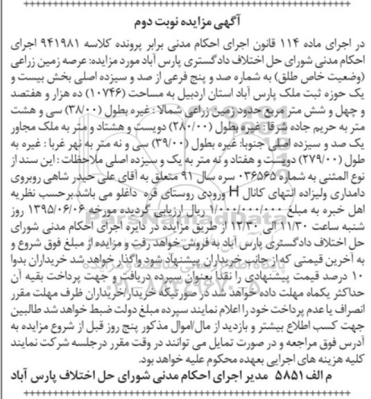 مزایده,مزایده عرصه زمین زراعی بخش 21 نوبت دوم