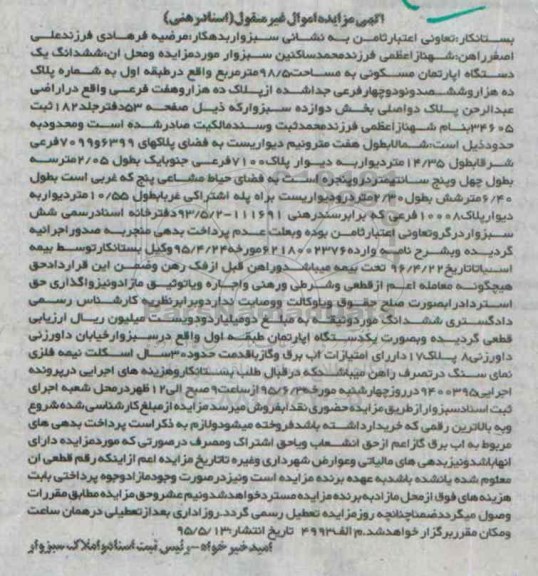 مزایده,مزایده ششدانگ اپارتمان مسکونی 98/5متر طبقه اول