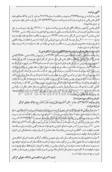 مزایده,مزایده یک واحد مسکونی از مجتمع 8 واحدی