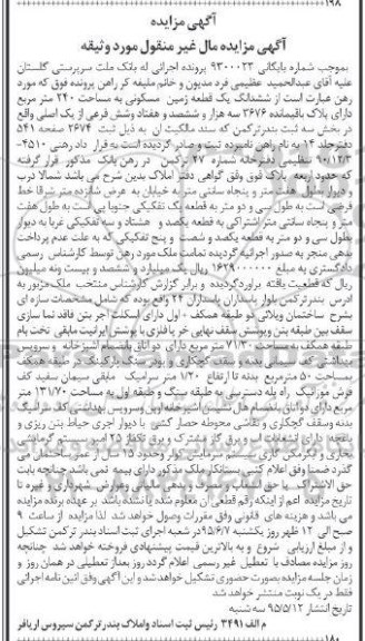 مزایده,مزایده ششدانگ زمین مسکونی 240متر بخش سه بندرترکمن