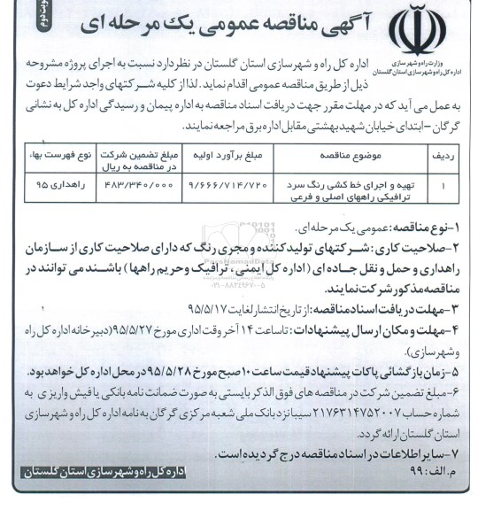 آگهی مناقصه عمومی یک مرحله ای , مناقصه تهیه و اجرای خط کشی رنگ سرد ترافیکی راههای اصلی و فرعی نوبت دوم 