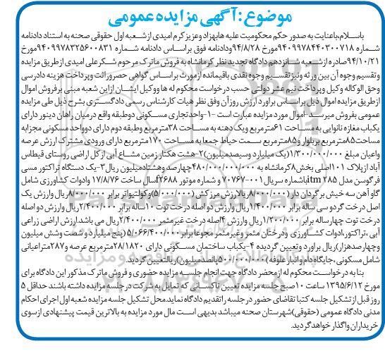 آگهی مزایده عمومی, مزایده یک واحد تجاری مسکونی ، هشت هکتار زمین مشاع .....