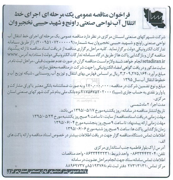 فراخوان مناقصه , فراخوان مناقصه اجرای خط انتقال آب نواحی صنعتی راونج 