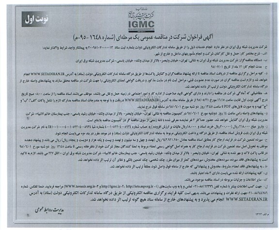 مناقصه, مناقصه حمل و نقل کارکنان شرکت و انجام ماموریتهای داخل