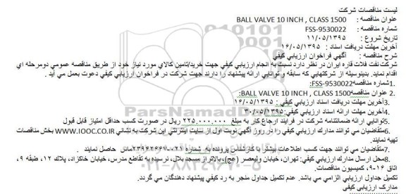 مناقصه , مناقصه   BALL VALVE 10 INCH , CLASS 1500