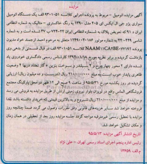 مزایده,مزایده سواری پژو جی ال ایکس ای 405 مدل 1390 