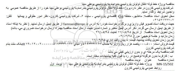 آگهی مناقصه, مناقصه پروژه خط لوله انتقال تولوئن پتروشیمی