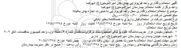 آگهی استعلام,استعلام واگذاری محل واحد فیزیوتراپی