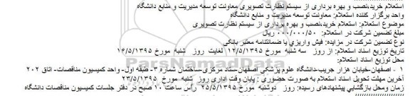 استعلام,استعلام خرید،نصب و بهره برداری از سیستم نظارت تصویری