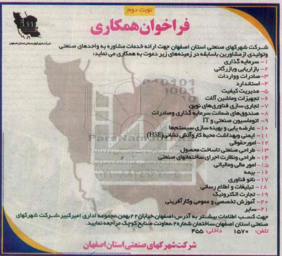 فراخوان همکاری ، فراخوان همکاری مشاورین جهت ارائه خدمات مشاوره به واحدهای صنعتی و تولیدی نوبت دوم 