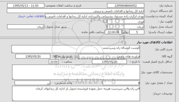استعلام , استعلام گوشت گوساله ران و سردست