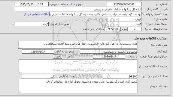 استعلام , استعلام مایع دستشویی ده هزار لیتر مایع ظرفشویی چهار هزار لیتر سم لامباداسپهالوترین