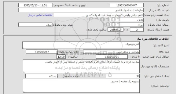 استعلام,استعلام تلفن رومیزی