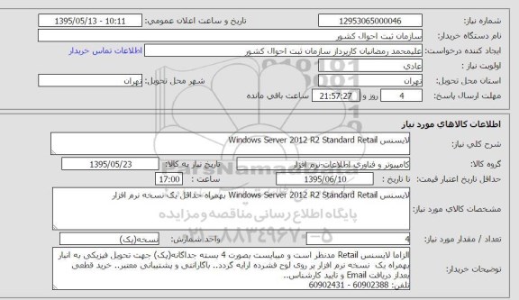 استعلام, استعلام لایسنس windows serve 2012 R2 standard Retail