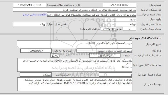 استعلام, استعلام خرید یکدستگاه کولر گازی ال جی 36000
