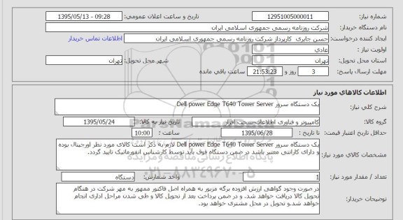 استعلام,استعلام یک دستگاه سرور