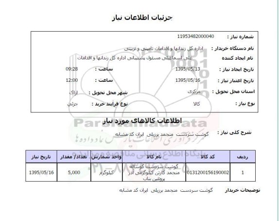 استعلام, استعلام  گوشت سردست