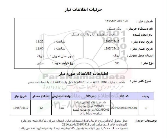 استعلام , استعلام  هدست مارک ACCUTONE