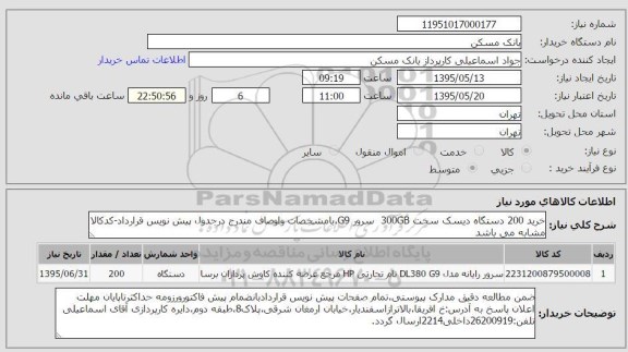 استعلام , استعلام خرید 200 دستگاه دیسک سخت 300GB سرور 