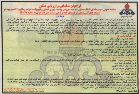 فراخوان شناسایی و ارزیابی مشاور انتخاب مشاور HSE جهت بررسی وضعیت نیروی انسانی و تجهیزات ،ادوات و ماشین آلات