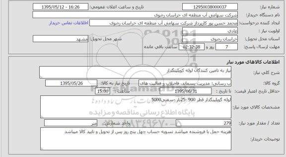 استعلام, استعلام لوله کوپلینگدار 
