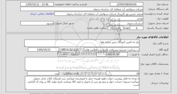 استعلام, استعلام نیاز به تامین کنندگان شیر تخلیه هوا 