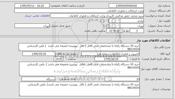 استعلام , استعلام خرید 10 دستگاه رایانه 