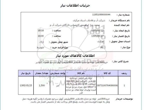 استعلام, استعلام خرید 1500 متر لوله دو جداره فاضلابی ...