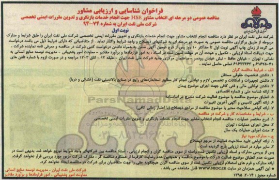 فراخوان شناسایی و ارزیابی مشاور انتخاب مشاور HSE جهت انجام خدمات بازنگری و تدوین مقررات ایمنی  نوبت اول 